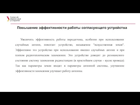 Повышение эффективности работы согласующего устройства Увеличить эффективность работы передатчика, особенно при