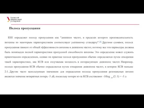 Полоса пропускаяни EEE определяет полосу пропускания как "диапазон частот, в пределах