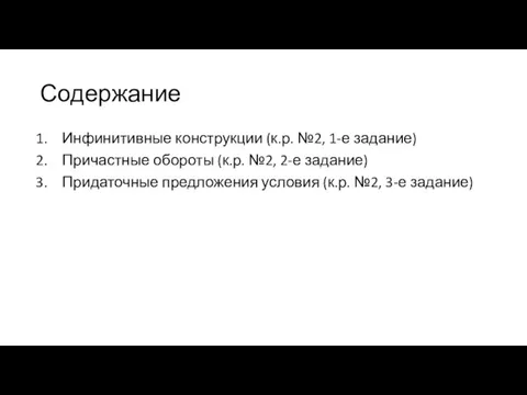 Содержание Инфинитивные конструкции (к.р. №2, 1-е задание) Причастные обороты (к.р. №2,