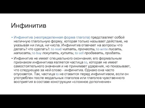 Инфинитив Инфинитив (неопределенная форма глагола) представляет собой неличную глагольную форму, которая