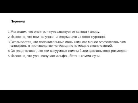 Перевод Мы знаем, что электрон путешествует от катода к аноду. Известно,