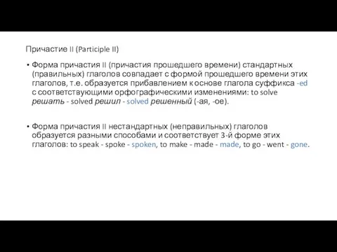 Причастие II (Participle II) Форма причастия II (причастия прошедшего времени) стандартных