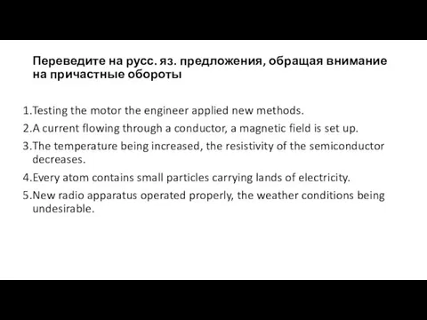 Переведите на русс. яз. предложения, обращая внимание на причастные обороты Testing