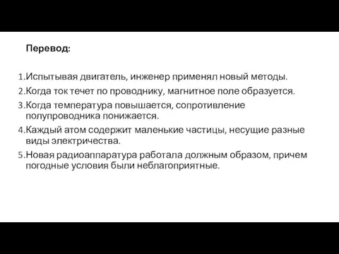 Перевод: Испытывая двигатель, инженер применял новый методы. Когда ток течет по