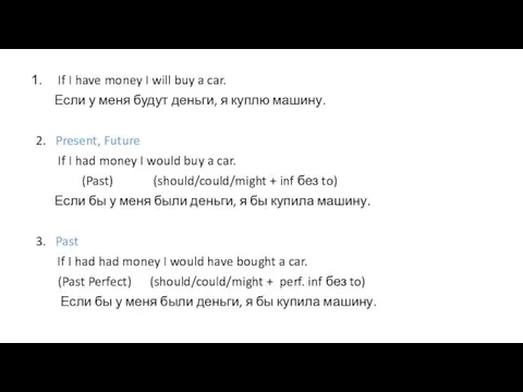 If I have money I will buy a car. Если у