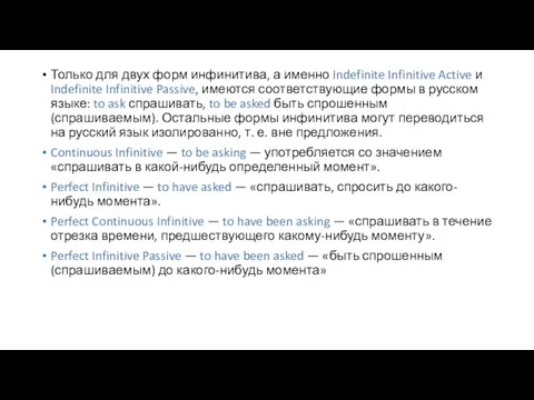 Только для двух форм инфинитива, а именно Indefinite Infinitive Active и