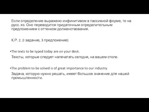 Если определение выражено инфинитивом в пассивной форме, то на русс. яз.