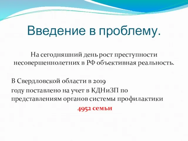 Введение в проблему. На сегодняшний день рост преступности несовершеннолетних в РФ