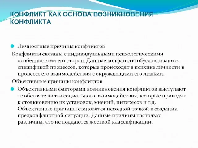 КОНФЛИКТ КАК ОСНОВА ВОЗНИКНОВЕНИЯ КОНФЛИКТА Личностные причины конфликтов Конфликты связаны с