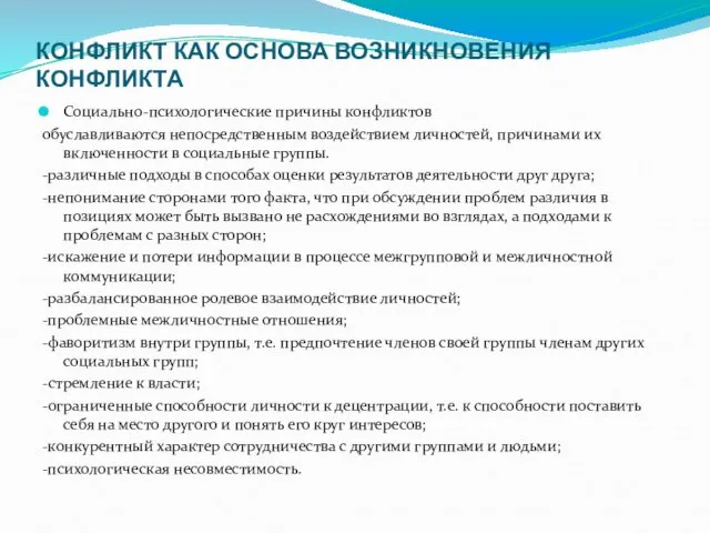 КОНФЛИКТ КАК ОСНОВА ВОЗНИКНОВЕНИЯ КОНФЛИКТА Социально-психологические причины конфликтов обуславливаются непосредственным воздействием