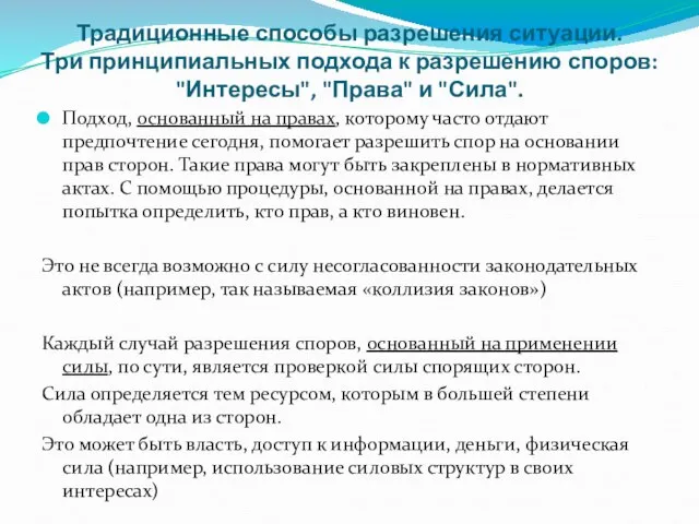 Традиционные способы разрешения ситуации. Три принципиальных подхода к разрешению споров: "Интересы",