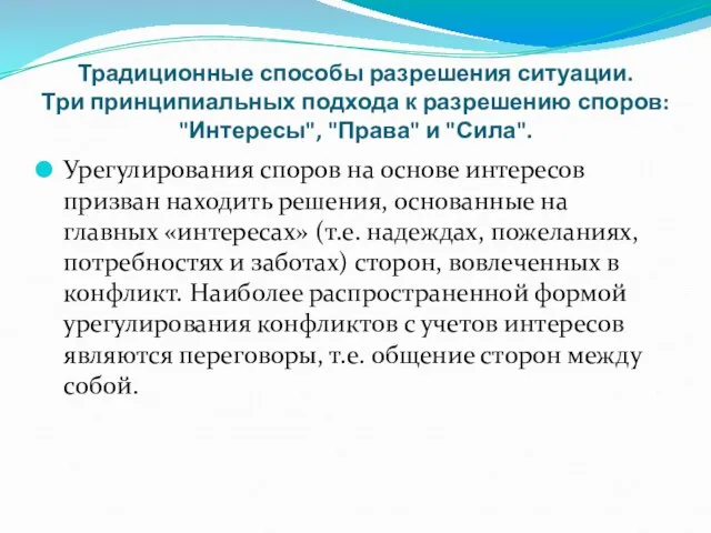 Традиционные способы разрешения ситуации. Три принципиальных подхода к разрешению споров: "Интересы",