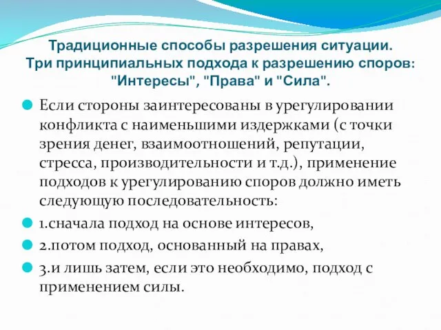 Традиционные способы разрешения ситуации. Три принципиальных подхода к разрешению споров: "Интересы",