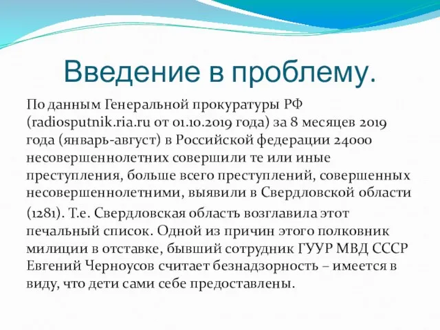 Введение в проблему. По данным Генеральной прокуратуры РФ (radiosputnik.ria.ru от 01.10.2019