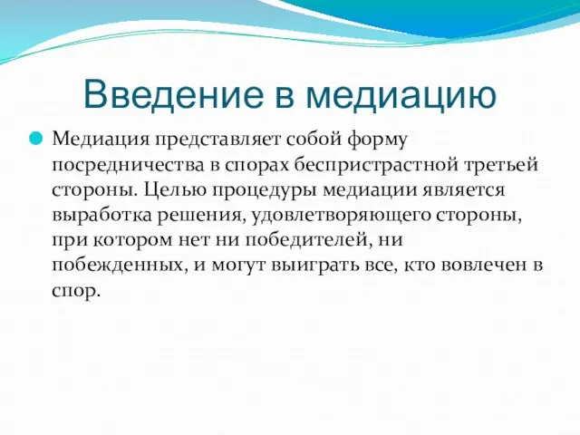 Введение в медиацию Медиация представляет собой форму посредничества в спорах беспристрастной