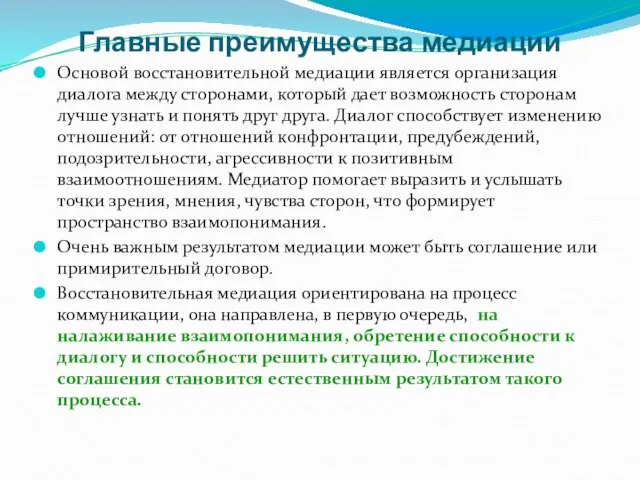 Главные преимущества медиации Основой восстановительной медиации является организация диалога между сторонами,