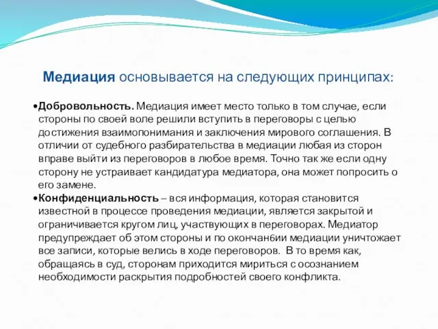 Медиация основывается на следующих принципах: Добровольность. Медиация имеет место только в