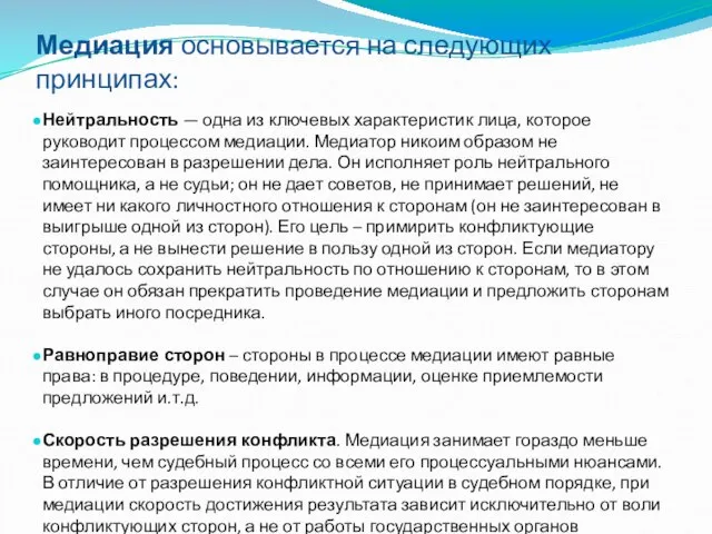 Медиация основывается на следующих принципах: Нейтральность — одна из ключевых характеристик