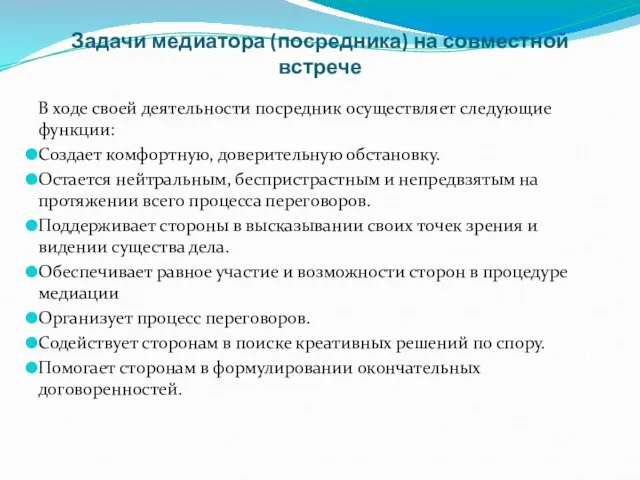 Задачи медиатора (посредника) на совместной встрече В ходе своей деятельности посредник