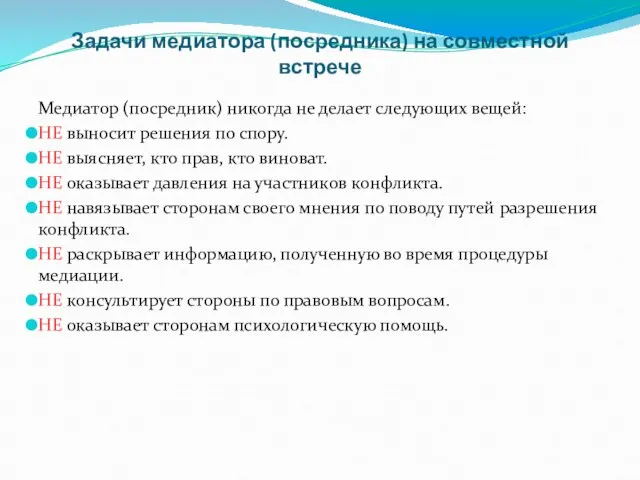 Задачи медиатора (посредника) на совместной встрече Медиатор (посредник) никогда не делает