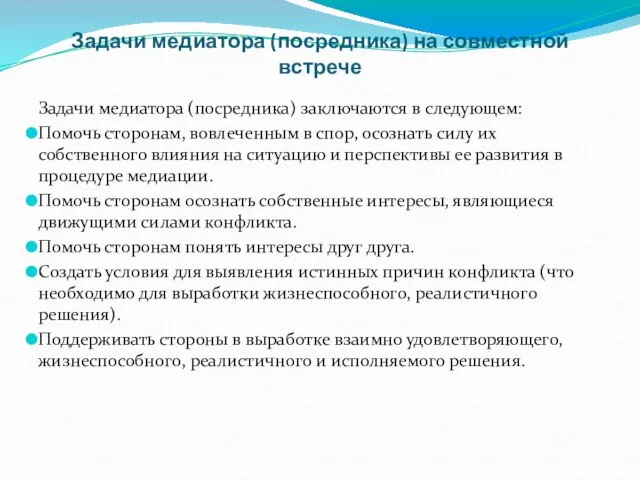 Задачи медиатора (посредника) на совместной встрече Задачи медиатора (посредника) заключаются в