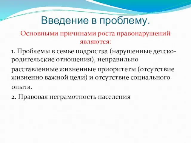 Введение в проблему. Основными причинами роста правонарушений являются: 1. Проблемы в