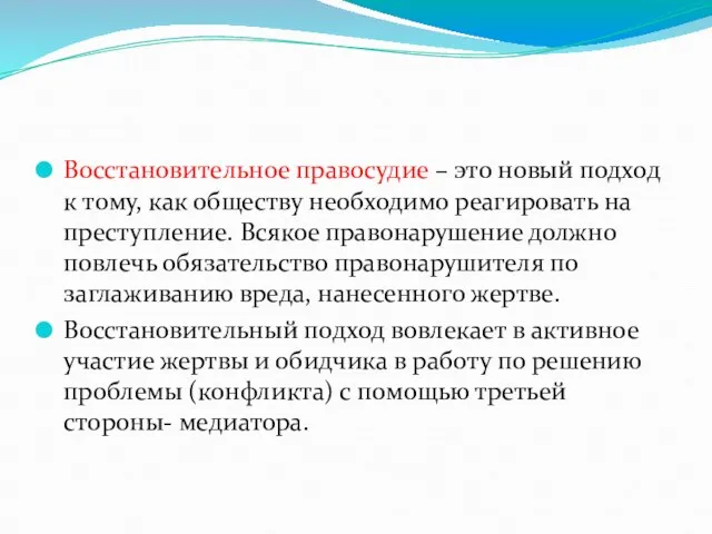 Восстановительное правосудие – это новый подход к тому, как обществу необходимо