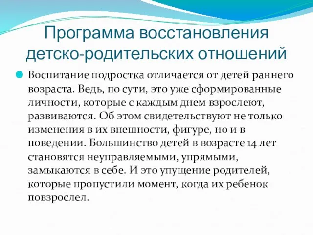 Программа восстановления детско-родительских отношений Воспитание подростка отличается от детей раннего возраста.