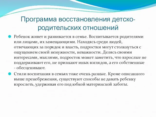 Программа восстановления детско-родительских отношений Ребенок живет и развивается в семье. Воспитывается