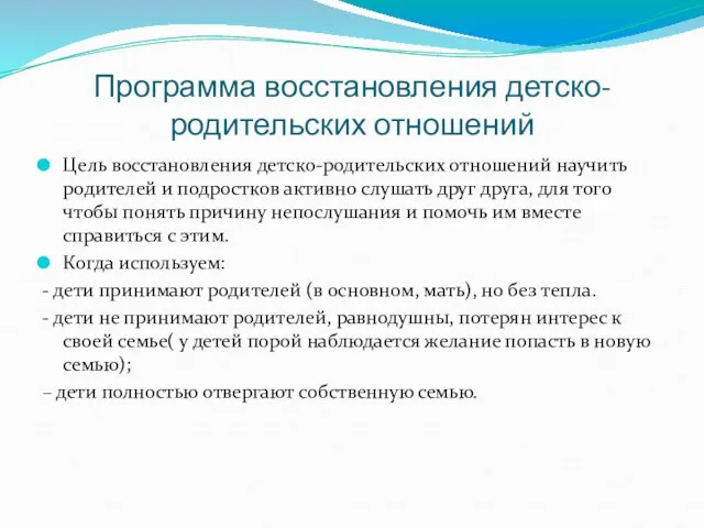 Программа восстановления детско-родительских отношений Цель восстановления детско-родительских отношений научить родителей и