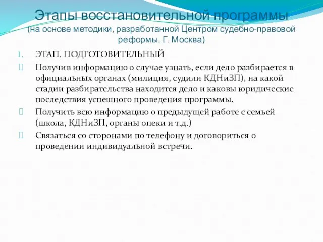 Этапы восстановительной программы (на основе методики, разработанной Центром судебно-правовой реформы. Г.