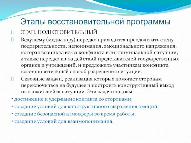 Этапы восстановительной программы ЭТАП. ПОДГОТОВИТЕЛЬНЫЙ Ведущему (медиатору) нередко приходится преодолевать стену