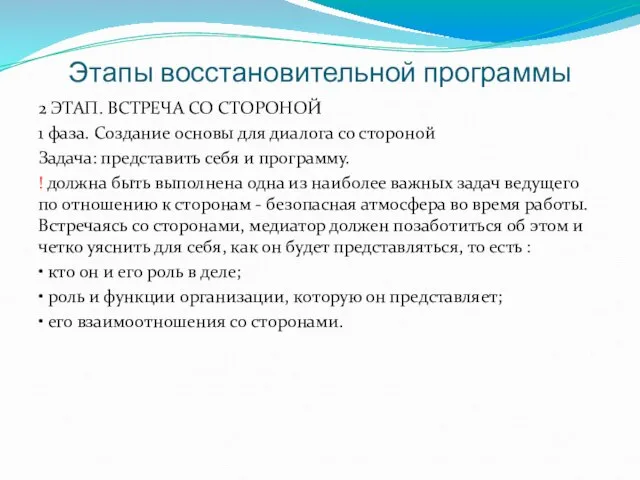 Этапы восстановительной программы 2 ЭТАП. ВСТРЕЧА СО СТОРОНОЙ 1 фаза. Создание