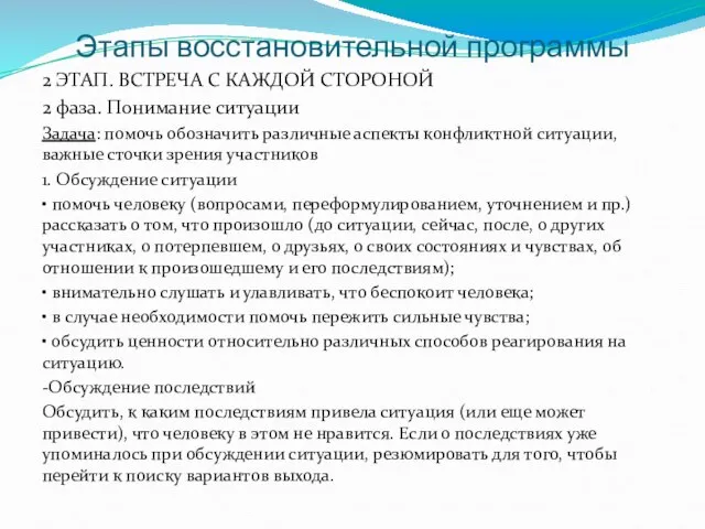 Этапы восстановительной программы 2 ЭТАП. ВСТРЕЧА С КАЖДОЙ СТОРОНОЙ 2 фаза.