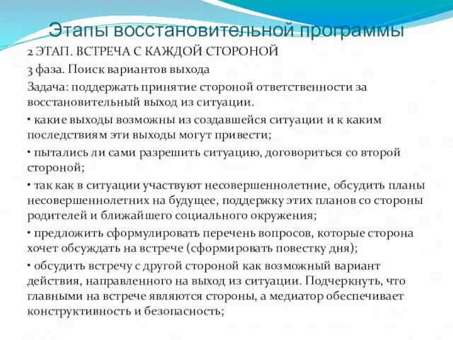 Этапы восстановительной программы 2 ЭТАП. ВСТРЕЧА С КАЖДОЙ СТОРОНОЙ 3 фаза.