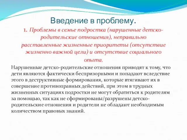 Введение в проблему. 1. Проблемы в семье подростка (нарушенные детско-родительские отношения),