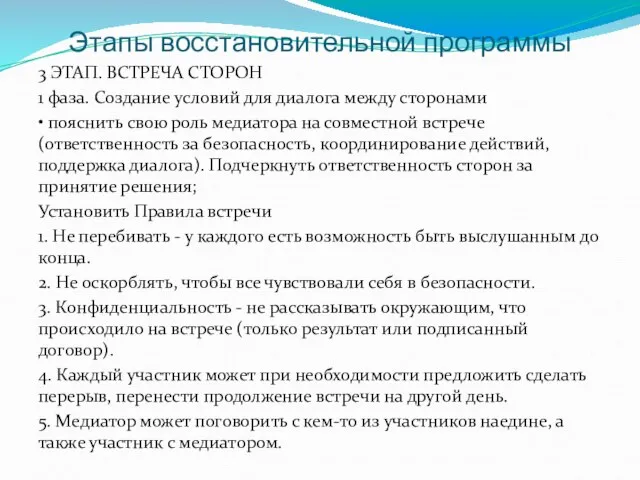 Этапы восстановительной программы 3 ЭТАП. ВСТРЕЧА СТОРОН 1 фаза. Создание условий