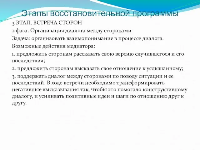 Этапы восстановительной программы 3 ЭТАП. ВСТРЕЧА СТОРОН 2 фаза. Организация диалога