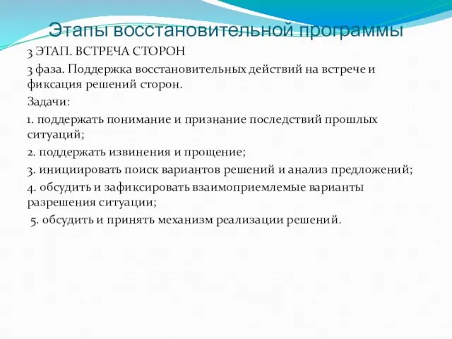 Этапы восстановительной программы 3 ЭТАП. ВСТРЕЧА СТОРОН 3 фаза. Поддержка восстановительных