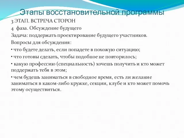 Этапы восстановительной программы 3 ЭТАП. ВСТРЕЧА СТОРОН 4 фаза. Обсуждение будущего