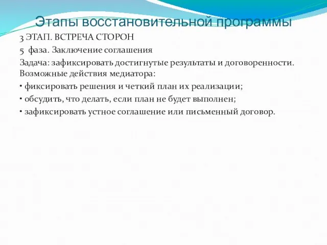 Этапы восстановительной программы 3 ЭТАП. ВСТРЕЧА СТОРОН 5 фаза. Заключение соглашения