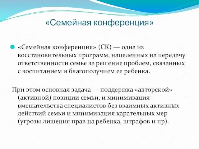 «Семейная конференция» «Семейная конференция» (СК) — одна из восстановительных программ, нацеленных