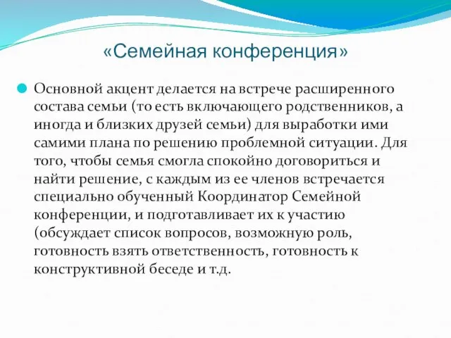 «Семейная конференция» Основной акцент делается на встрече расширенного состава семьи (то