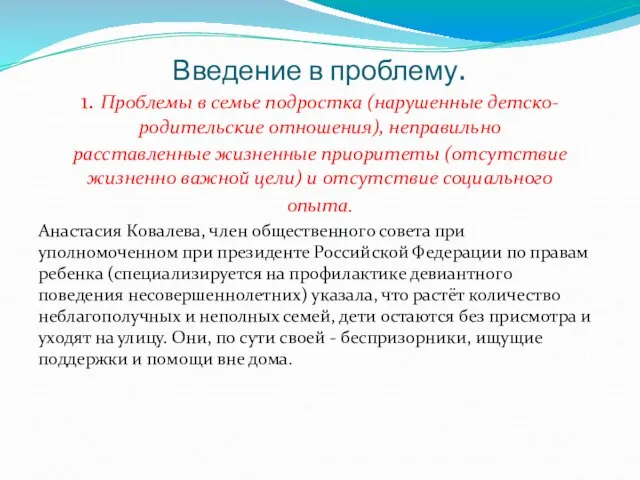 Введение в проблему. 1. Проблемы в семье подростка (нарушенные детско-родительские отношения),