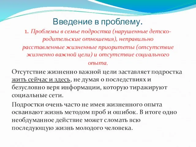 Введение в проблему. 1. Проблемы в семье подростка (нарушенные детско-родительские отношения),