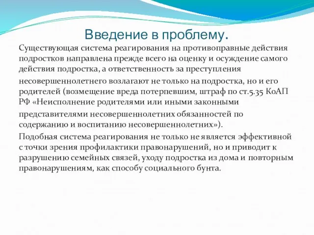 Введение в проблему. Существующая система реагирования на противоправные действия подростков направлена