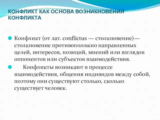 КОНФЛИКТ КАК ОСНОВА ВОЗНИКНОВЕНИЯ КОНФЛИКТА Конфликт (от лат. conflictus — столкновение)—