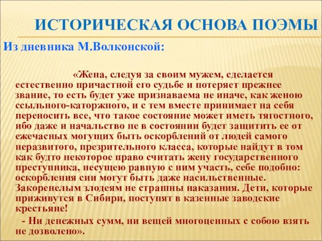 ИСТОРИЧЕСКАЯ ОСНОВА ПОЭМЫ Из дневника М.Волконской: «Жена, следуя за своим мужем,