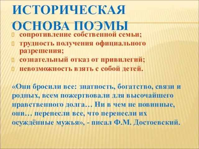 ИСТОРИЧЕСКАЯ ОСНОВА ПОЭМЫ сопротивление собственной семьи; трудность получения официального разрешения; сознательный