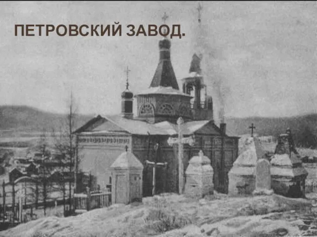 ПЕТРОВСКИЙ ЗАВОД.